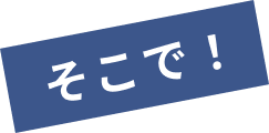 そこで