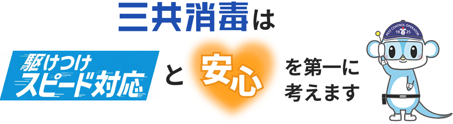三共消毒の安心ポイント