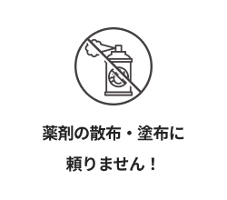 薬剤の散布・塗布に頼りません