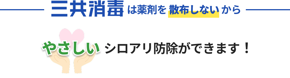 三共消毒は薬剤を散布しないから やさしいシロアリ防除ができます