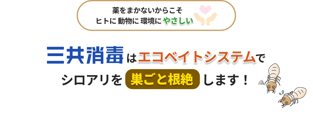 エコベイトシステム