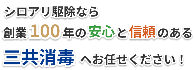 シロアリ駆除なら創業100年の安心と信頼のある三共消毒へお任せください！