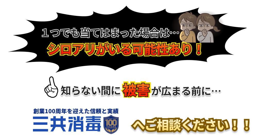 シロアリがいる可能性あり