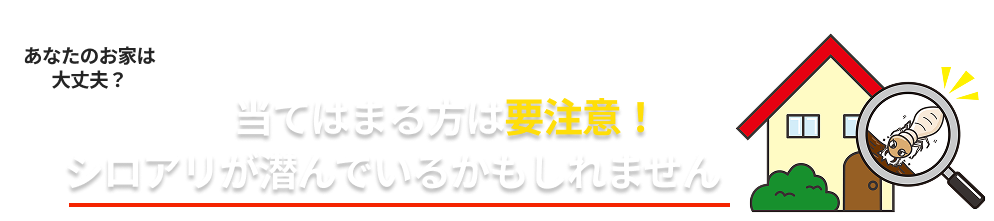 あなたの家は大丈夫？当てはまる方は要注意