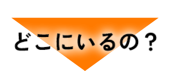 どこにいるの？
