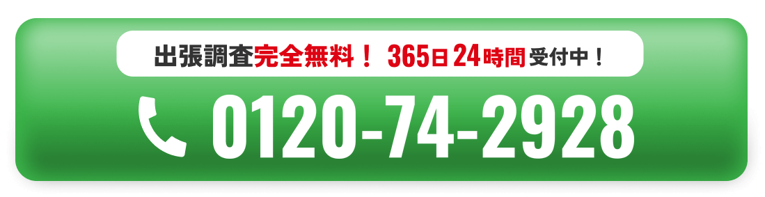 出張調査完全無料！365日24時間受付中! 0120-74-2928