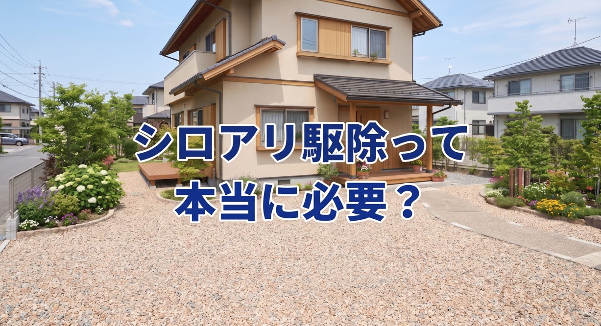 シロアリ駆除が必要ない家とは？駆除の判断基準と安心な住宅の条件について解説