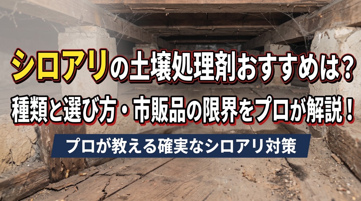 シロアリの土壌処理剤おすすめは？種類と選び方・市販品の限界をプロが解説！