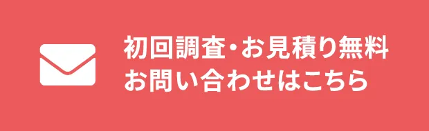 初回調査・お見積り無料　お問い合わせはこちら