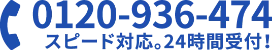 0120-936-474 スピード対応。24時間受付！