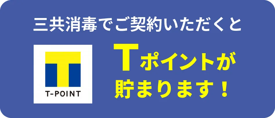 三共消毒でご契約いただくとTポイントが貯まります！