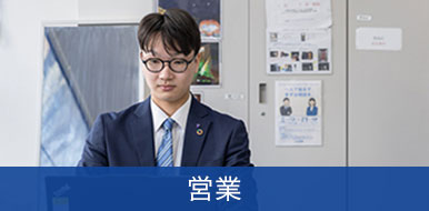 営業