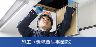施工（環境衛生事業部）