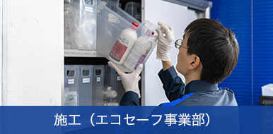 施工（エコセーフ事業部）